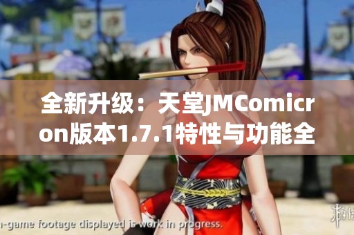 全新升级：天堂JMComicron版本1.7.1特性与功能全面解析