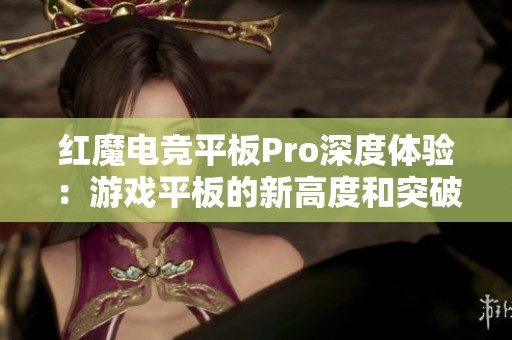 红魔电竞平板Pro深度体验：游戏平板的新高度和突破