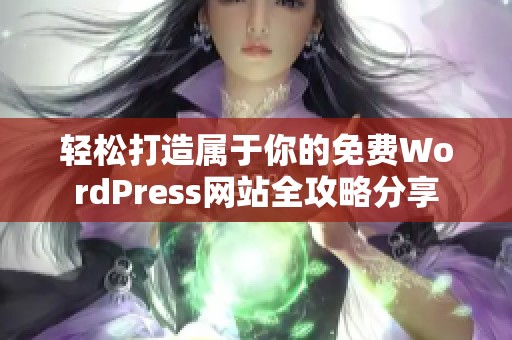 轻松打造属于你的免费WordPress网站全攻略分享