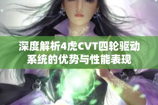 深度解析4虎CVT四轮驱动系统的优势与性能表现