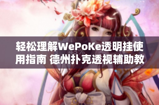 轻松理解WePoKe透明挂使用指南 德州扑克透视辅助教程详解