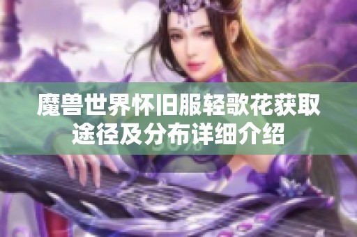 魔兽世界怀旧服轻歌花获取途径及分布详细介绍