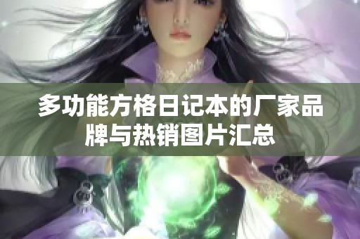 多功能方格日记本的厂家品牌与热销图片汇总