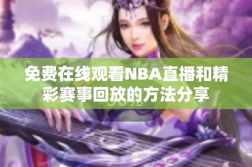 免费在线观看NBA直播和精彩赛事回放的方法分享