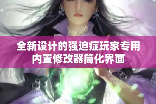 全新设计的强迫症玩家专用内置修改器简化界面