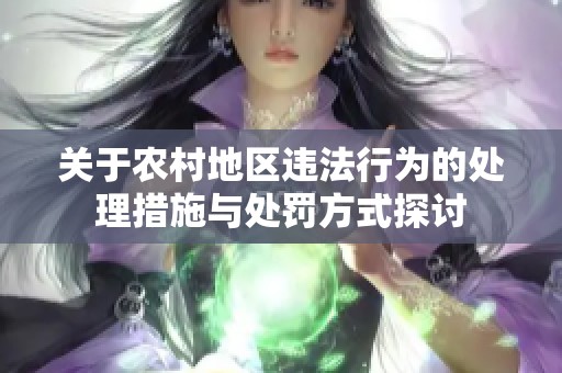 关于农村地区违法行为的处理措施与处罚方式探讨