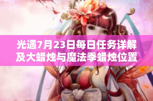 光遇7月23日每日任务详解及大蜡烛与魔法季蜡烛位置探秘