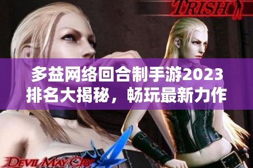 多益网络回合制手游2023排名大揭秘，畅玩最新力作推荐