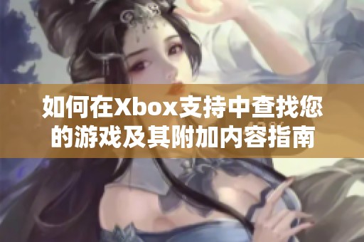 如何在Xbox支持中查找您的游戏及其附加内容指南