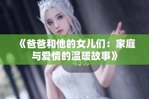 《爸爸和他的女儿们：家庭与爱情的温暖故事》