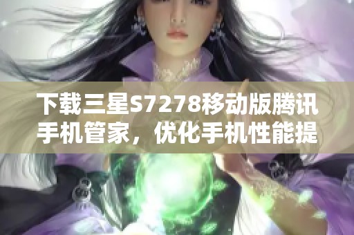 下载三星S7278移动版腾讯手机管家，优化手机性能提升体验