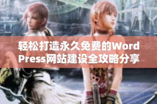 轻松打造永久免费的WordPress网站建设全攻略分享