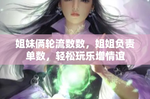 姐妹俩轮流数数，姐姐负责单数，轻松玩乐增情谊