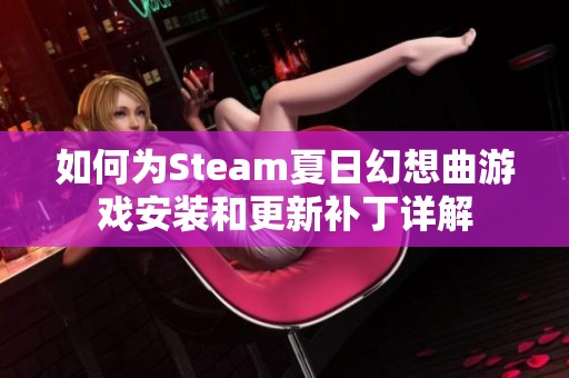 如何为Steam夏日幻想曲游戏安装和更新补丁详解