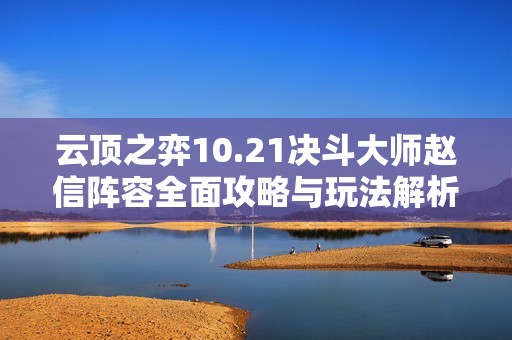 云顶之弈10.21决斗大师赵信阵容全面攻略与玩法解析