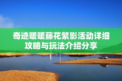 奇迹暖暖藤花繁影活动详细攻略与玩法介绍分享