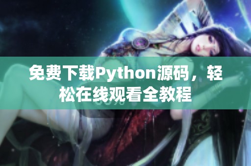 免费下载Python源码，轻松在线观看全教程