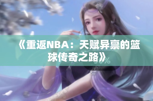 《重返NBA：天赋异禀的篮球传奇之路》