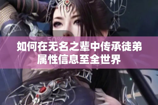 如何在无名之辈中传承徒弟属性信息至全世界