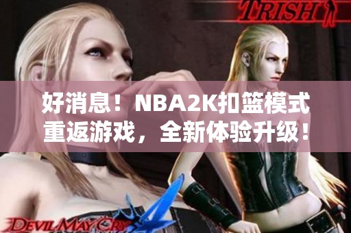 好消息！NBA2K扣篮模式重返游戏，全新体验升级！