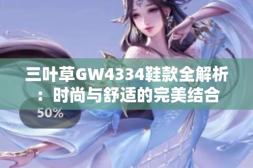 三叶草GW4334鞋款全解析：时尚与舒适的完美结合