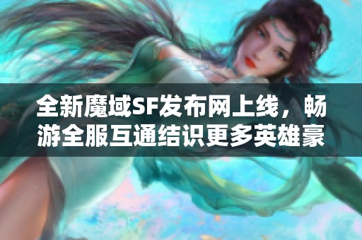 全新魔域SF发布网上线，畅游全服互通结识更多英雄豪杰