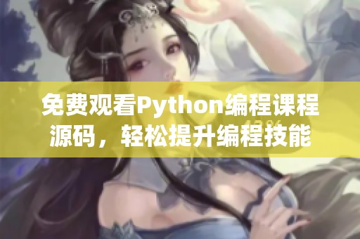 免费观看Python编程课程源码，轻松提升编程技能