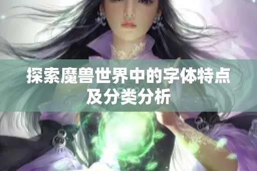 探索魔兽世界中的字体特点及分类分析