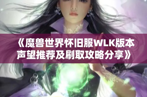 《魔兽世界怀旧服WLK版本声望推荐及刷取攻略分享》