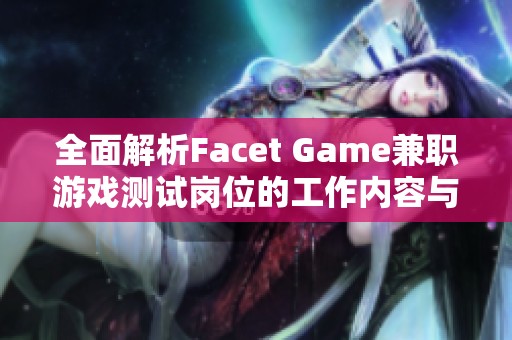 全面解析Facet Game兼职游戏测试岗位的工作内容与体验