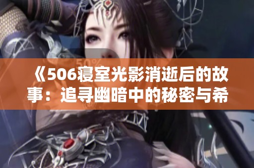 《506寝室光影消逝后的故事：追寻幽暗中的秘密与希望》