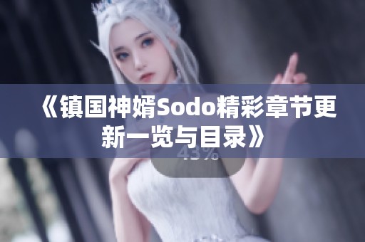 《镇国神婿Sodo精彩章节更新一览与目录》