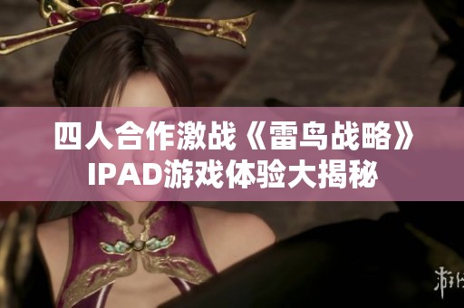 四人合作激战《雷鸟战略》IPAD游戏体验大揭秘