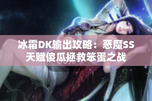 冰霜DK输出攻略：恶魔SS天赋傻瓜拯救笨蛋之战