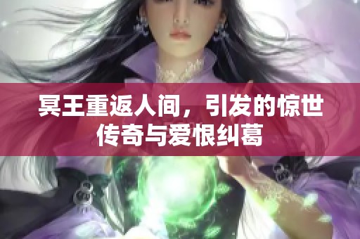 冥王重返人间，引发的惊世传奇与爱恨纠葛