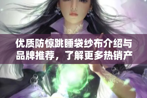 优质防惊跳睡袋纱布介绍与品牌推荐，了解更多热销产品信息