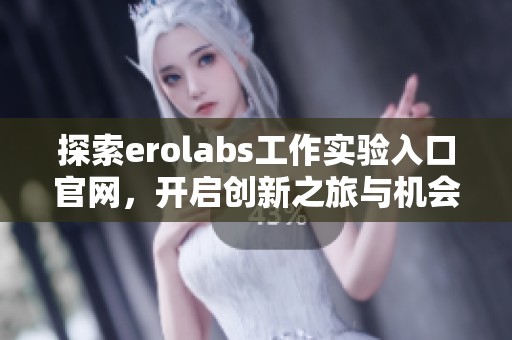 探索erolabs工作实验入口官网，开启创新之旅与机会