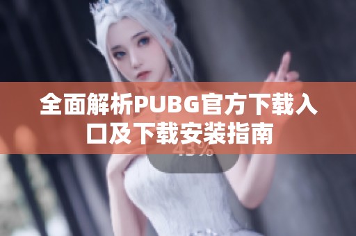 全面解析PUBG官方下载入口及下载安装指南