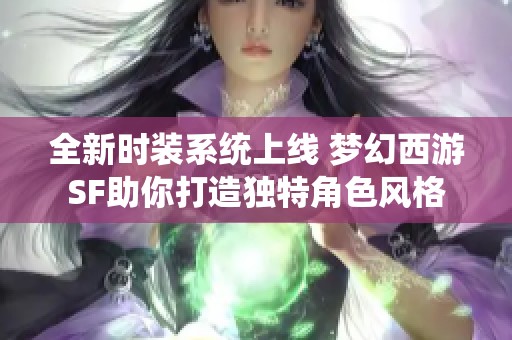 全新时装系统上线 梦幻西游SF助你打造独特角色风格