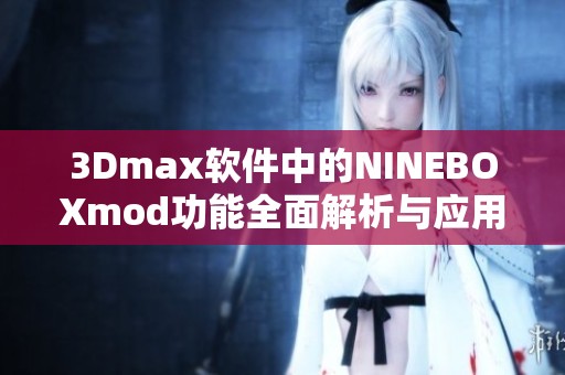 3Dmax软件中的NINEBOXmod功能全面解析与应用指导