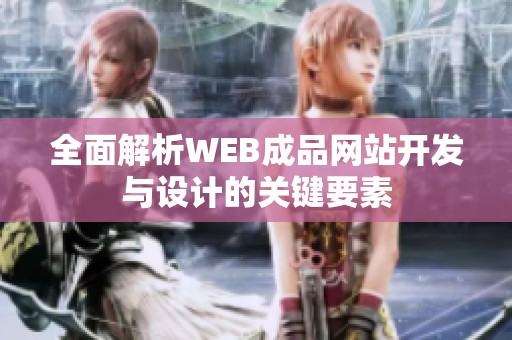 全面解析WEB成品网站开发与设计的关键要素