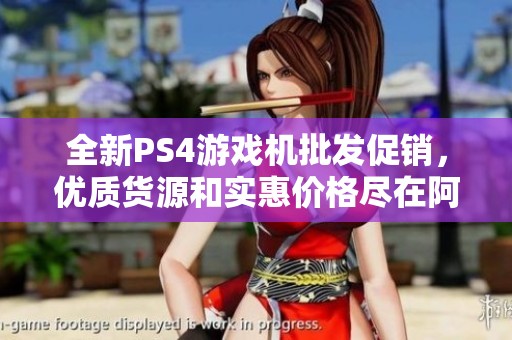 全新PS4游戏机批发促销，优质货源和实惠价格尽在阿里巴巴