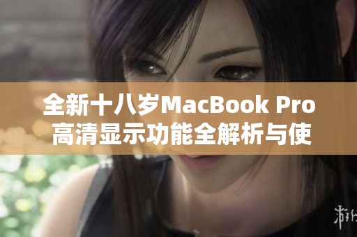 全新十八岁MacBook Pro 高清显示功能全解析与使用心得