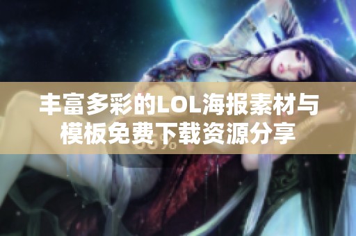 丰富多彩的LOL海报素材与模板免费下载资源分享