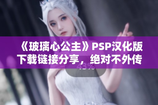 《玻璃心公主》PSP汉化版下载链接分享，绝对不外传！