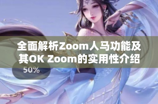 全面解析Zoom人马功能及其OK Zoom的实用性介绍