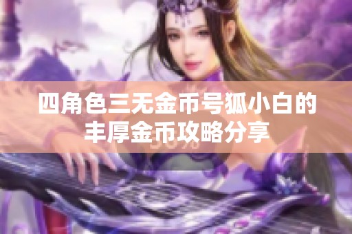 四角色三无金币号狐小白的丰厚金币攻略分享