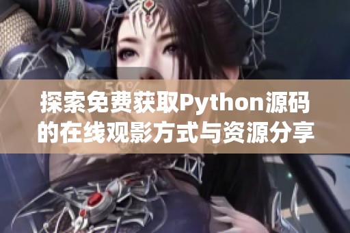 探索免费获取Python源码的在线观影方式与资源分享