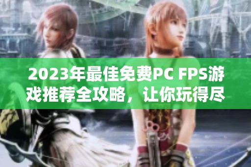 2023年最佳免费PC FPS游戏推荐全攻略，让你玩得尽兴