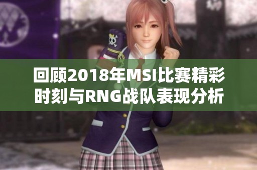 回顾2018年MSI比赛精彩时刻与RNG战队表现分析